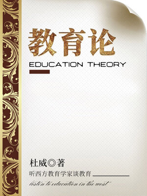 cover image of 教育论